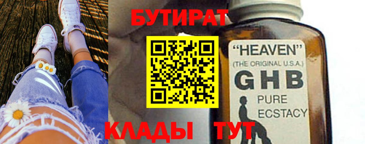Бутират  Вход с VPN  Асино  Бутират жидкий экстази 