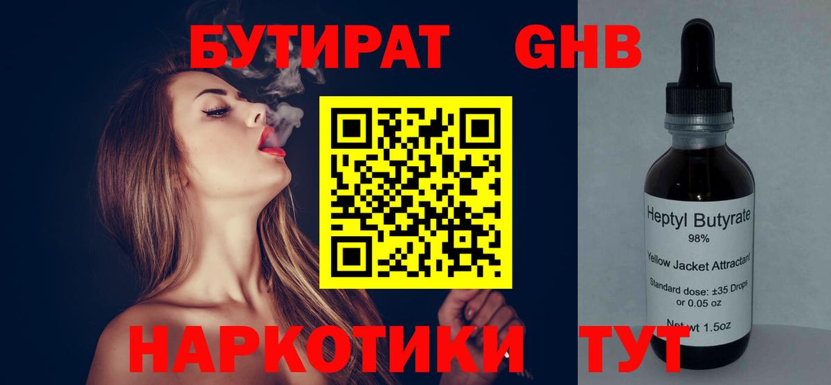 Бутират жидкий экстази Асино