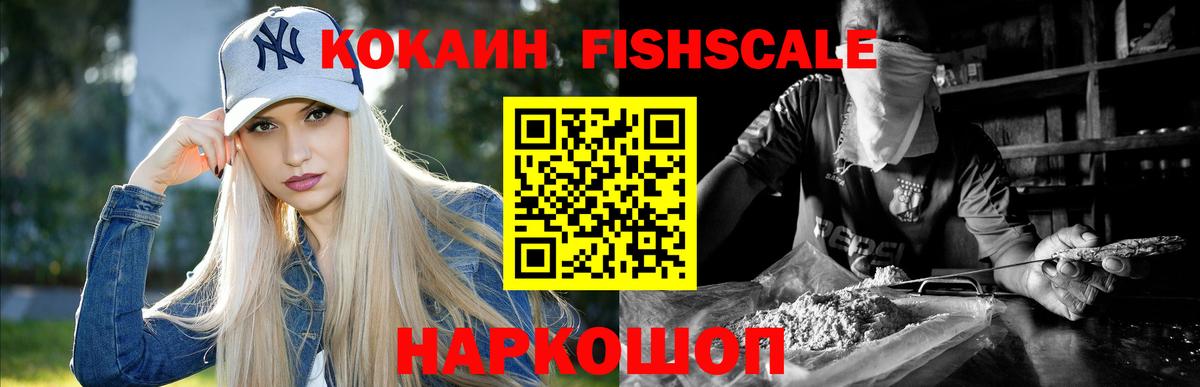 КОКАИН FishScale Асино