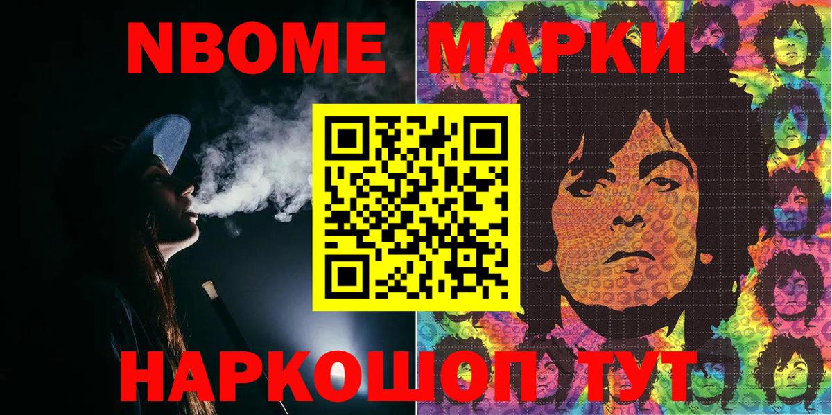 Марки NBOMe 1,5мг Асино